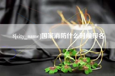 珠海国家消防什么时候报名
