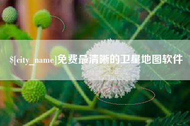 珠海免费最清晰的卫星地图软件