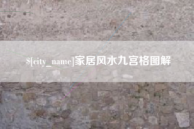 珠海家居风水九宫格图解