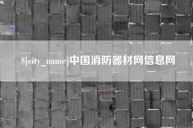 珠海中国消防器材网信息网