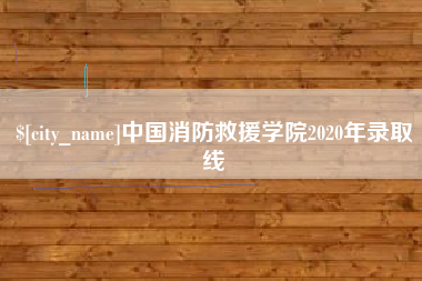 珠海中国消防救援学院2020年录取线