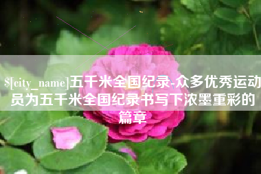 珠海五千米全国纪录-众多优秀运动员为五千米全国纪录书写下浓墨重彩的篇章