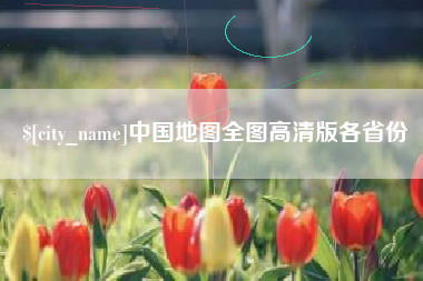 珠海中国地图全图高清版各省份