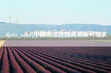 珠海中国浙江地图高清版可放大