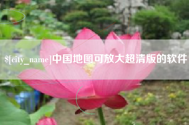 珠海中国地图可放大超清版的软件