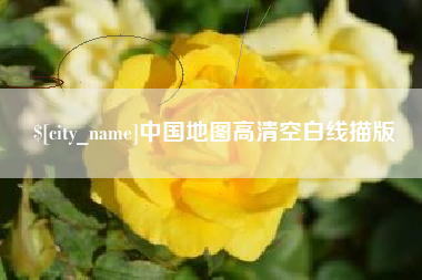 珠海中国地图高清空白线描版