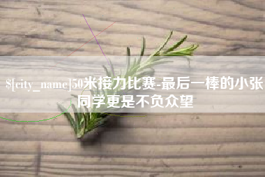 珠海50米接力比赛-最后一棒的小张同学更是不负众望
