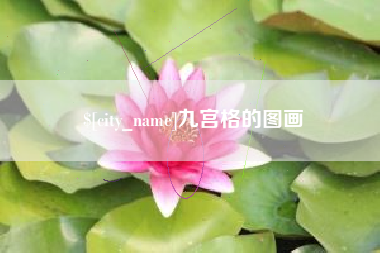 珠海九宫格的图画