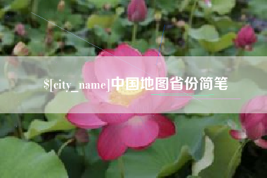 珠海中国地图省份简笔