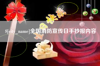 珠海全国消防宣传日手抄报内容