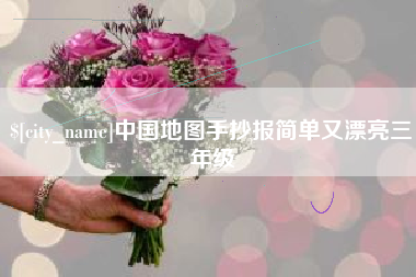 珠海中国地图手抄报简单又漂亮三年级