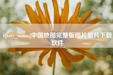 珠海中国地图完整版图片照片下载软件