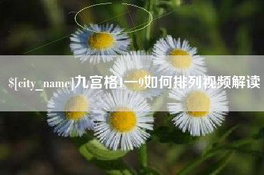 珠海九宫格1一9如何排列视频解读