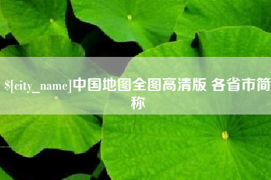 珠海中国地图全图高清版 各省市简称