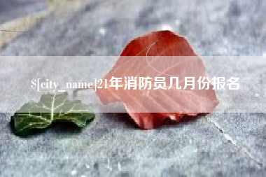 珠海21年消防员几月份报名
