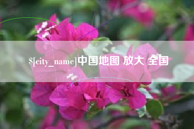 珠海中国地图 放大 全国