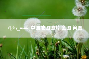 珠海中国地图图片 全图 简图