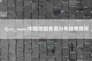 珠海中国地图各省分布图带简称
