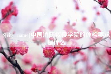 珠海中国消防救援学院的体检要求是什么