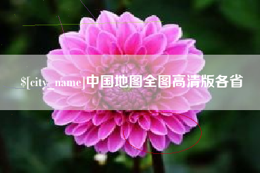 珠海中国地图全图高清版各省