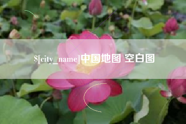 珠海中国地图 空白图