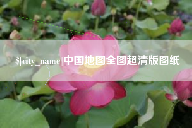 珠海中国地图全图超清版图纸