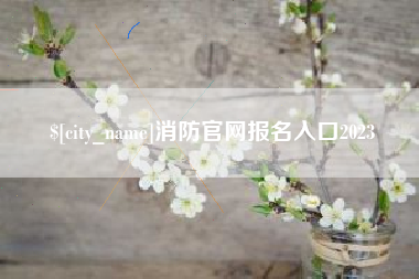 珠海消防官网报名入口2023