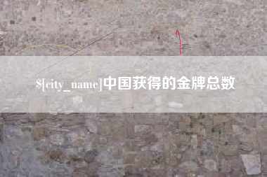 珠海中国获得的金牌总数