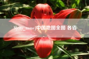 珠海中国地图全图 各省