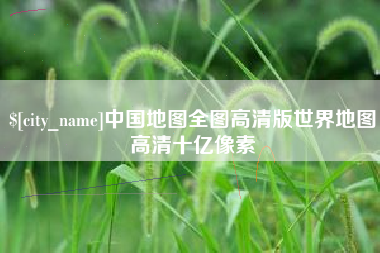 珠海中国地图全图高清版世界地图高清十亿像素