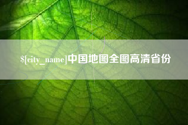珠海中国地图全图高清省份
