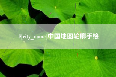 珠海中国地图轮廓手绘