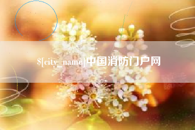 珠海中国消防门户网