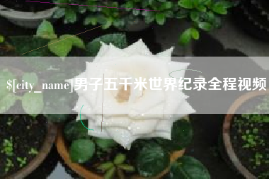 珠海男子五千米世界纪录全程视频