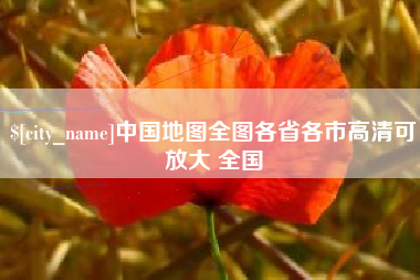 珠海中国地图全图各省各市高清可放大 全国