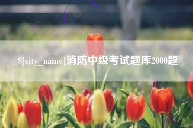 珠海消防中级考试题库2000题