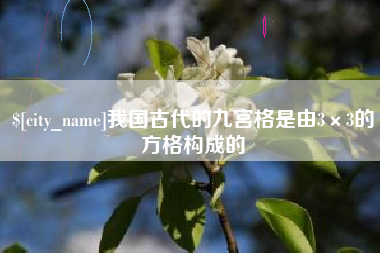 珠海我国古代的九宫格是由3×3的方格构成的