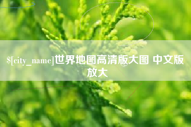 珠海世界地图高清版大图 中文版 放大