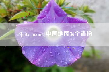 珠海中国地图36个省份