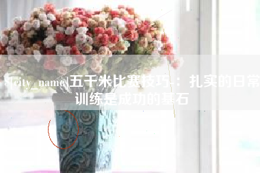 珠海五千米比赛技巧-：扎实的日常训练是成功的基石