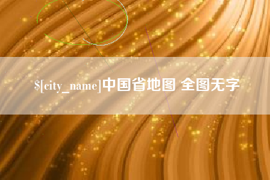 珠海中国省地图 全图无字