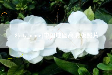 珠海中国地图高清版照片