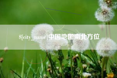珠海中国地图南北方位