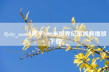 珠海男子5000米世界纪录视频播放下载
