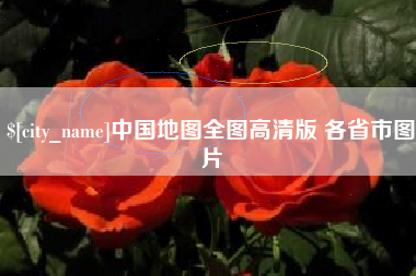 珠海中国地图全图高清版 各省市图片