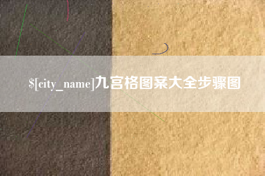 珠海九宫格图案大全步骤图