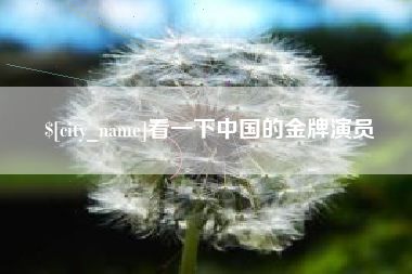 珠海看一下中国的金牌演员