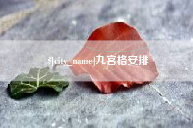 珠海九宫格安排