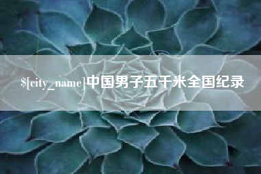珠海中国男子五千米全国纪录