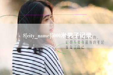 珠海5000米男子记录
